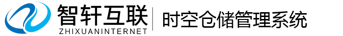 时空仓储管理系统